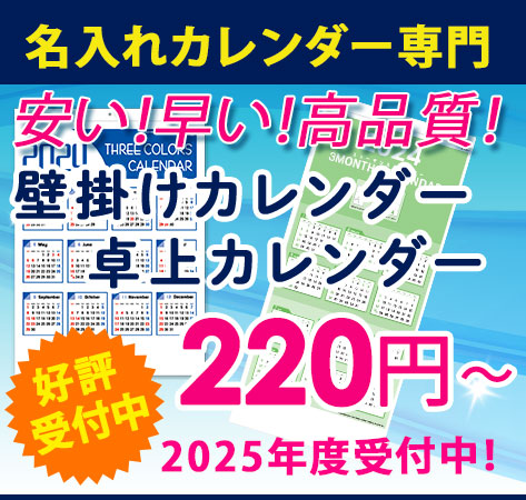 安い！高品質！名入れカレンダー.com